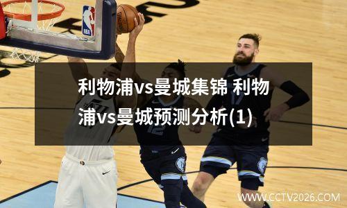 利物浦vs曼城集锦 利物浦vs曼城预测分析(1)