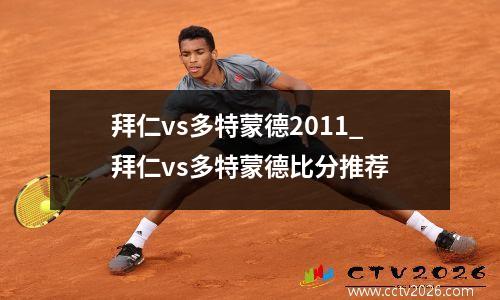 拜仁vs多特蒙德2011_拜仁vs多特蒙德比分推荐