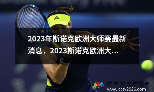 2023年斯诺克欧洲大师赛最新消息，2023斯诺克欧洲大师赛决赛