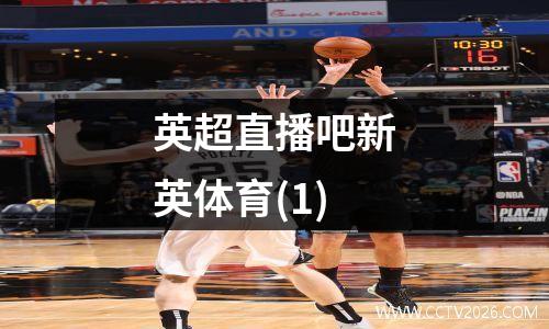 英超直播吧新英体育(1)