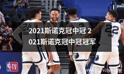 2021斯诺克冠中冠 2021斯诺克冠中冠冠军