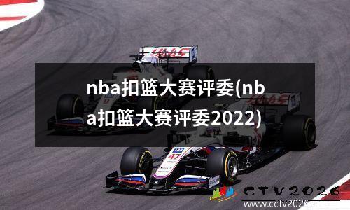 nba扣篮大赛评委(nba扣篮大赛评委2022)