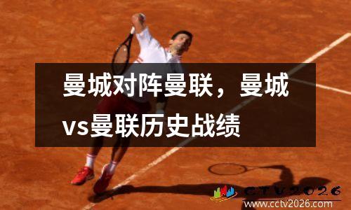 曼城对阵曼联，曼城vs曼联历史战绩