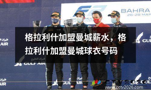 格拉利什加盟曼城薪水，格拉利什加盟曼城球衣号码
