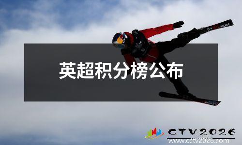 英超积分榜公布