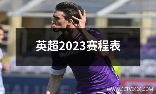 英超2023赛程表