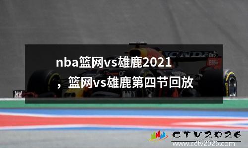 nba篮网vs雄鹿2021，篮网vs雄鹿第四节回放