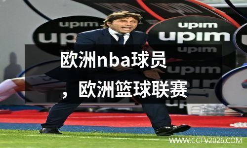 欧洲nba球员，欧洲篮球联赛