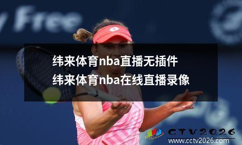 纬来体育nba直播无插件 纬来体育nba在线直播录像