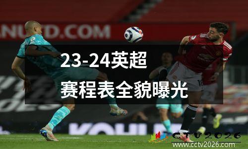 23-24英超赛程表全貌曝光
