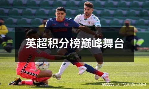 英超积分榜巅峰舞台