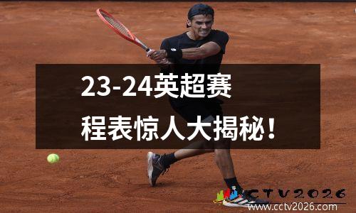 23-24英超赛程表惊人大揭秘！