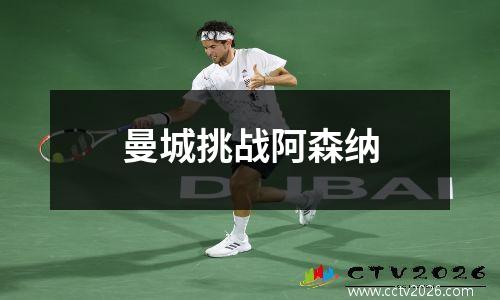 曼城挑战阿森纳