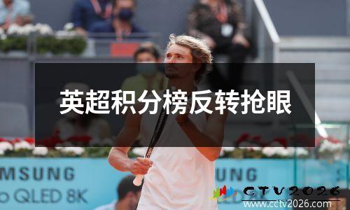 英超积分榜反转抢眼