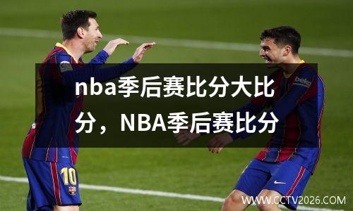 nba季后赛比分大比分，NBA季后赛比分
