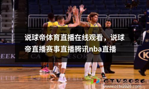 说球帝体育直播在线观看，说球帝直播赛事直播腾讯nba直播