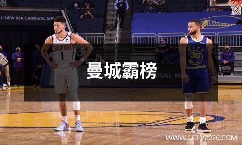 曼城霸榜