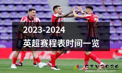 2023-2024英超赛程表时间一览