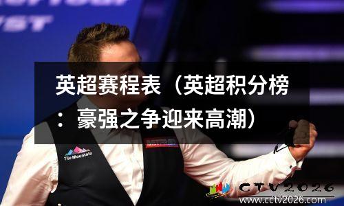 英超赛程表（英超积分榜：豪强之争迎来高潮）