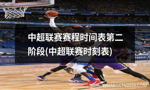 中超联赛赛程时间表第二阶段(中超联赛时刻表)