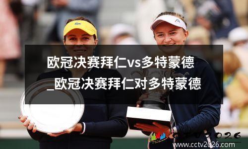 欧冠决赛拜仁vs多特蒙德_欧冠决赛拜仁对多特蒙德