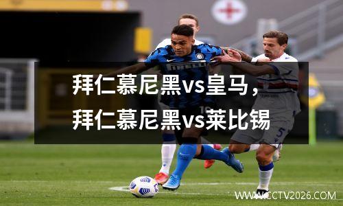 拜仁慕尼黑vs皇马，拜仁慕尼黑vs莱比锡