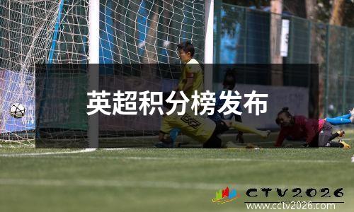 英超积分榜发布