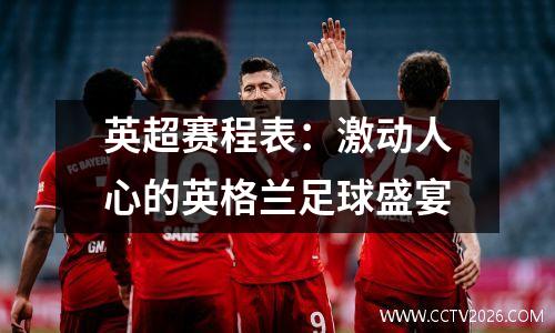 英超赛程表：激动人心的英格兰足球盛宴