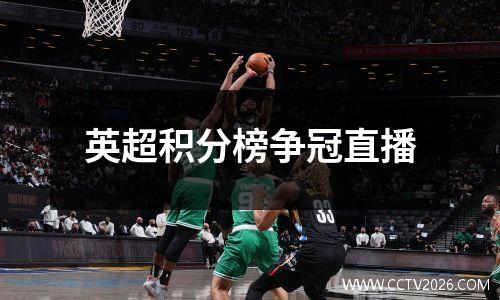 英超积分榜争冠直播