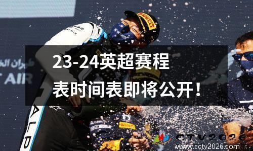 23-24英超赛程表时间表即将公开！