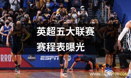 英超五大联赛赛程表曝光