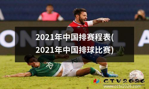 2021年中国排赛程表(2021年中国排球比赛)