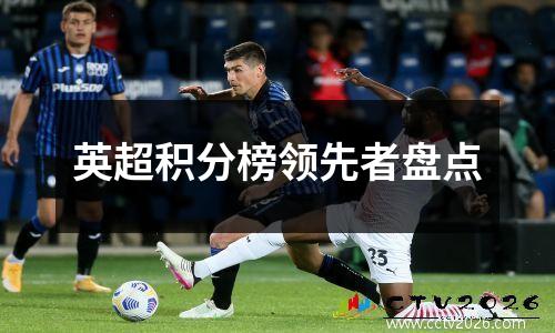 英超积分榜领先者盘点