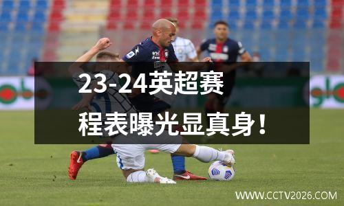 23-24英超赛程表曝光显真身！