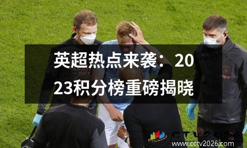 英超热点来袭：2023积分榜重磅揭晓