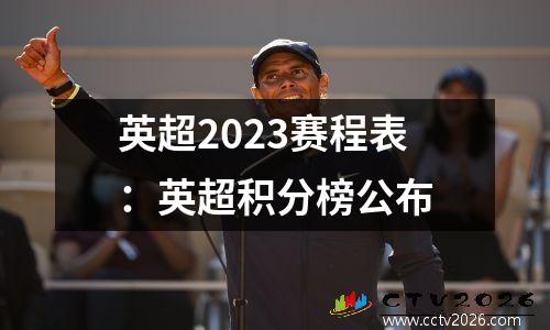 英超2023赛程表：英超积分榜公布