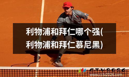 利物浦和拜仁哪个强(利物浦和拜仁慕尼黑)
