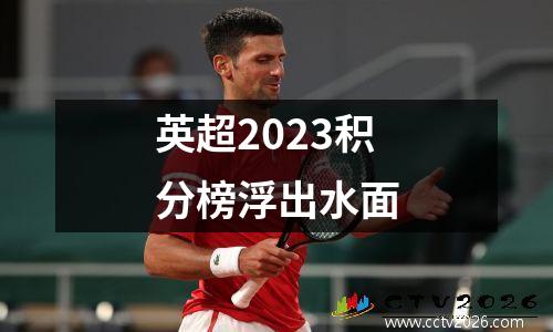 英超2023积分榜浮出水面