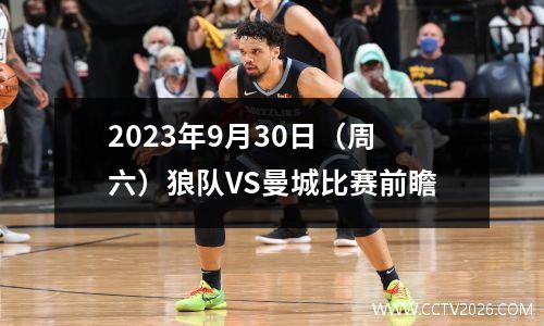 2023年9月30日（周六）狼队VS曼城比赛前瞻