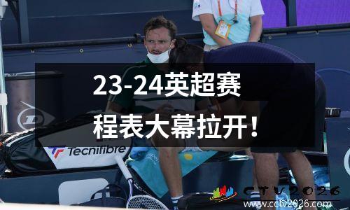 23-24英超赛程表大幕拉开！