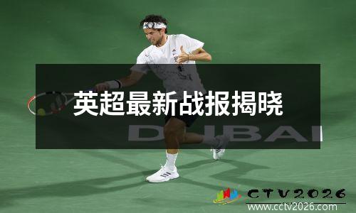 英超最新战报揭晓