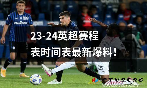 23-24英超赛程表时间表最新爆料！