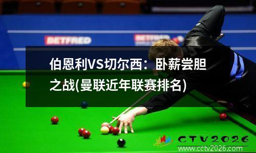 伯恩利VS切尔西：卧薪尝胆之战(曼联近年联赛排名)