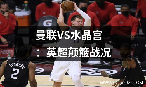 曼联VS水晶宫：英超颠簸战况