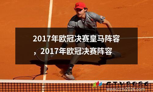2017年欧冠决赛皇马阵容，2017年欧冠决赛阵容