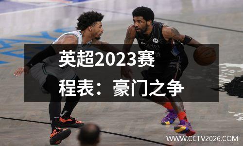 英超2023赛程表：豪门之争