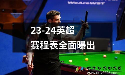 23-24英超赛程表全面曝出