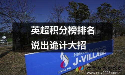 英超积分榜排名说出诡计大招