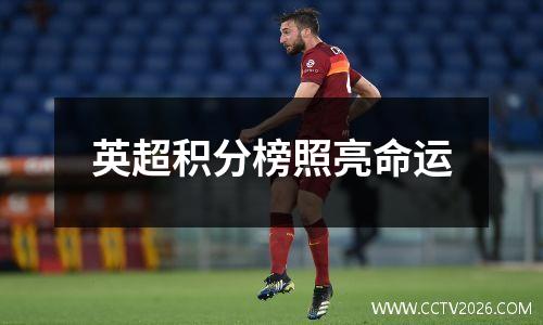 英超积分榜照亮命运