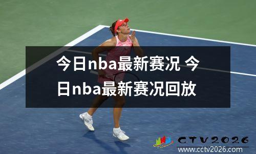 今日nba最新赛况 今日nba最新赛况回放
